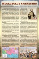 Стенд "Московское княжество" - fgospostavki.ru - Чита