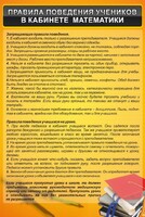 Стенд "Правила поведения в кабинете математики" - fgospostavki.ru - Чита