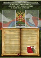 Стенд "Конституция РФ и Федеральный закон "О воинской обязанности и военной службе" - fgospostavki.ru - Чита