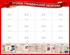 Стенд "Уголок гражданской обороны" - fgospostavki.ru - Чита
