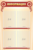 Стенд "Информация" Вариант 4 - fgospostavki.ru - Чита