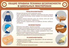 Стенд "Общие правила техники безопасности в школьных мастерских" - fgospostavki.ru - Чита