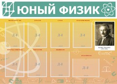 Стенд "Юный физик" Вариант 1 - fgospostavki.ru - Чита