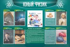 Стенд "Юный физик" Вариант 2 - fgospostavki.ru - Чита