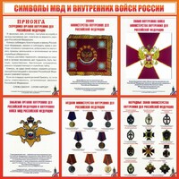 Стенд "Символы МВД и внутренних войск России" - fgospostavki.ru - Чита