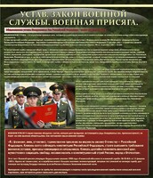 Стенд "Устав. Законы военной службы. Военная присяга." - fgospostavki.ru - Чита