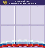 Стенд "Воинский учет и бронирование граждан" - fgospostavki.ru - Чита