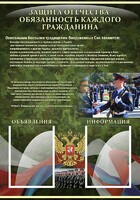 Стенд "Защита Отечества-обязанность каждого гражданина" - fgospostavki.ru - Чита