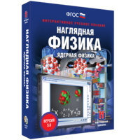 Наглядная физика. Ядерная физика - fgospostavki.ru - Чита