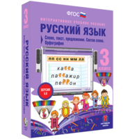 Русский язык 3 класс. Слово, текст, предложение. Состав слова. Орфография - fgospostavki.ru - Чита