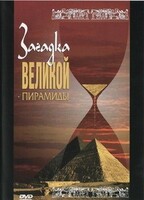 DVD документальный фильм "Загадка великой пирамиды" - fgospostavki.ru - Чита