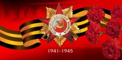 Великая Отечественная война 1941-1945 гг.  - fgospostavki.ru - Чита