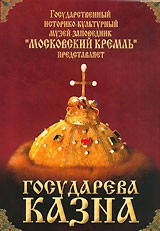 DVD "Московский Кремль: Государева казна" - fgospostavki.ru - Чита