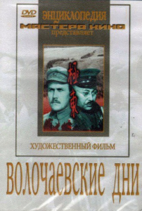 DVD художественный фильм "Волочаевские дни" - fgospostavki.ru - Чита