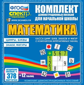 Динамические раздаточные пособия. Математика (карточки). Касса цифр, букв, знаков и фигур с набором интерактивных таблиц. - fgospostavki.ru - Чита
