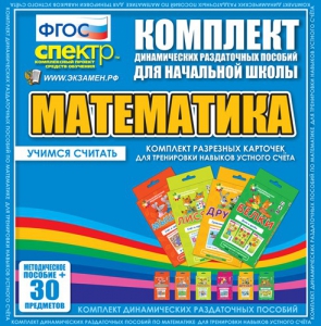 Динамические раздаточные пособия. Математика (карточки). Комплект разрезных карточек для тренировки устного счета. - fgospostavki.ru - Чита
