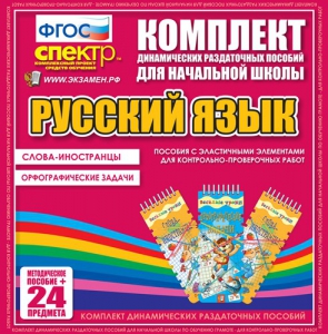 Динамические раздаточные пособия. Русский язык (Эластичные элементы). Слова - иностранцы, Орфографические задачи. - fgospostavki.ru - Чита