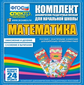 Динамические раздаточные пособия. Математика (Эластичные элементы). Умножение и деление, сложение и вычитание. - fgospostavki.ru - Чита
