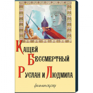 DVD  "Кащей Бессмертный. Руслан и Людмила" (фильмы-сказки) - fgospostavki.ru - Чита