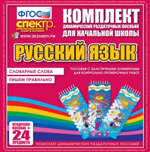 Динамические раздаточные пособия. Русский язык (Эластичные элементы). Словарные слова, пишем правильно. - fgospostavki.ru - Чита