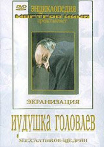 DVD "Иудушка Головлев" - fgospostavki.ru - Чита