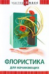 DVD "Мастер-класс. Флористика для начинающих" - fgospostavki.ru - Чита