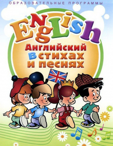 DVD "Английский язык для детей в стихах и песнях" (4-7 лет) - fgospostavki.ru - Чита
