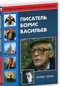 DVD "Писатель Борис Васильев" - fgospostavki.ru - Чита