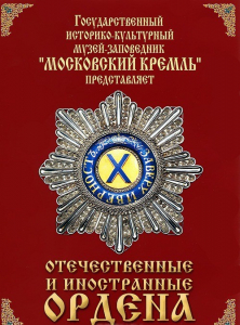 DVD "Отечественные и иностранные ордена" (из коллекций музеев Московского Кремля) - fgospostavki.ru - Чита