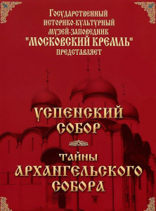 DVD "Московский Кремль: Успенский собор. Тайны Архангельского собора" - fgospostavki.ru - Чита