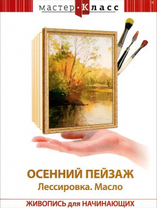 DVD "Мастер-класс. Живопись для начинающих. Осенний пейзаж. Лессировка. Масло" - fgospostavki.ru - Чита