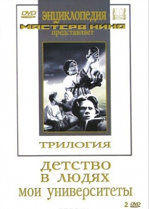 DVD "Трилогия о Горьком (2 диска)" - fgospostavki.ru - Чита