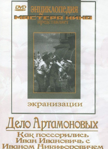 DVD "Дело Артамоновых" - fgospostavki.ru - Чита