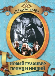 DVD "Принц и нищий, Новый Гулливер" - fgospostavki.ru - Чита