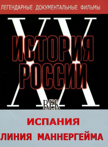 DVD документальный фильм "Испания. Линия Маннергейма" - fgospostavki.ru - Чита