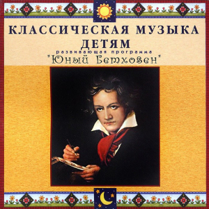 CD Классическая музыка детям - Юный Бетховен - fgospostavki.ru - Чита