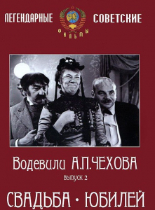 DVD "Водевили Чехова. Выпуск 2. Свадьба / Юбилей" - fgospostavki.ru - Чита