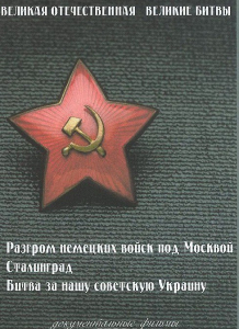 DVD "Великая Отечественная. Великие битвы" - fgospostavki.ru - Чита