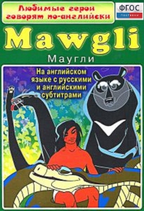 DVD "Любимые герои говорят по-английски. Маугли" - fgospostavki.ru - Чита