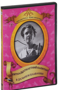 DVD "Пятнадцатилетний капитан. В дальнем плавание" - fgospostavki.ru - Чита