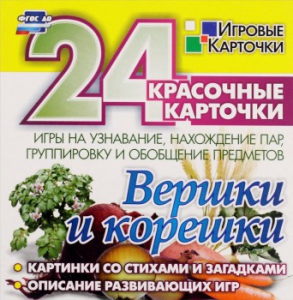 Игровые карточки "Вершки и корешки" - fgospostavki.ru - Чита