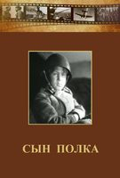 DVD "Сын полка" (художественный фильм по повести В. Катаева) - fgospostavki.ru - Чита
