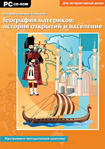 Интерактивные плакаты. География материков: история открытий и население. Программно-методический комплекс - fgospostavki.ru - Чита