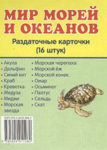 Раздаточные карточки "Мир морей и океанов" - fgospostavki.ru - Чита
