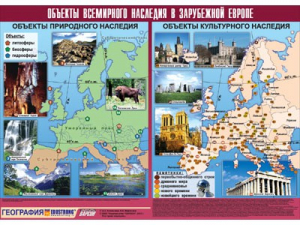 Таблица демонстрационная "Объекты всемирного наследия в Зарубежной Европе" (винил 100*140) - fgospostavki.ru - Чита