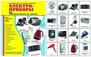 Демонстрационные карточки "Электроприборы" - fgospostavki.ru - Чита