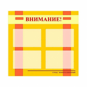 Стенд информационный для ДОУ "Внимание!" (80х75см., 4 карм., алюм. проф.) - fgospostavki.ru - Чита