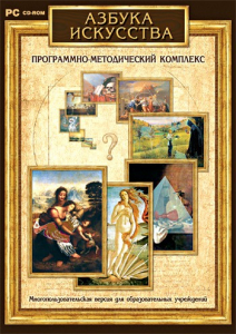 Азбука искусства. Программно-методический комплекс - fgospostavki.ru - Чита