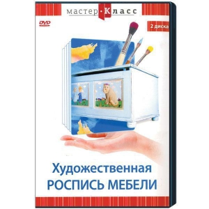 DVD "Мастер-класс. Художественная роспись мебели" - fgospostavki.ru - Чита
