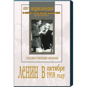 DVD художественный фильм "Ленин в октябре. Ленин в1918 году" - fgospostavki.ru - Чита